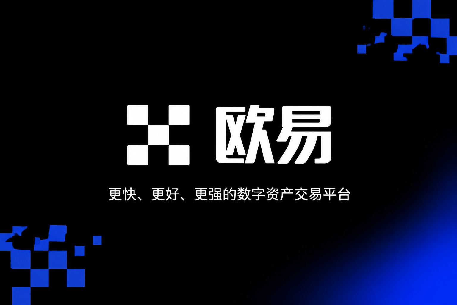 欧交易所app正版入口手机端交易界面